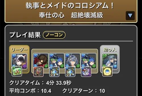 執事とメイドコロシアム1クリア履歴1_パズドラ