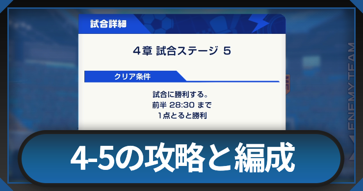 イナイレクロス_4-5の攻略と編成 _アイキャッチ