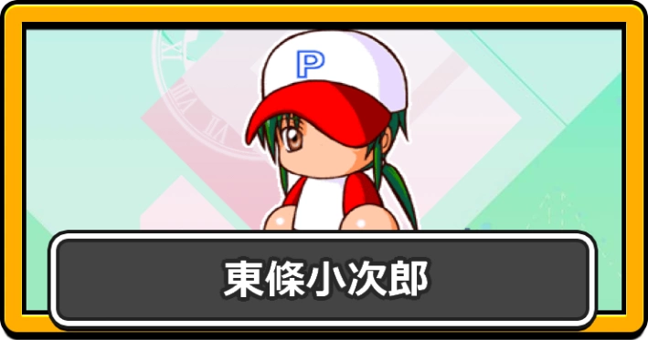 パワプロ2026_東條小次郎・アイキャッチ