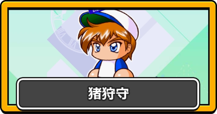 パワプロ2026_猪狩守・アイキャッチ