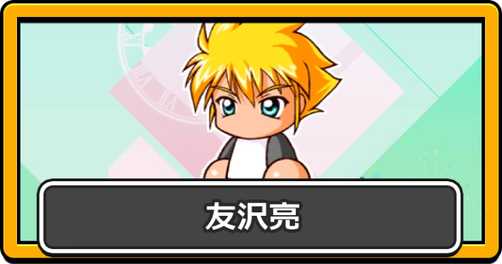 パワプロ2026_友沢亮・アイキャッチ