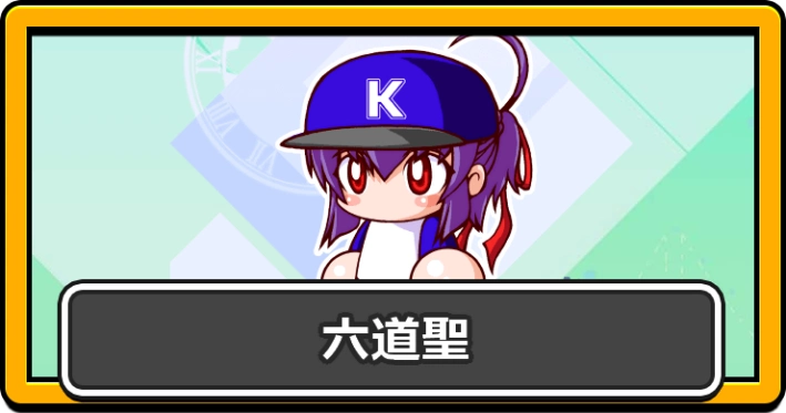 パワプロ2026_六道聖・アイキャッチ