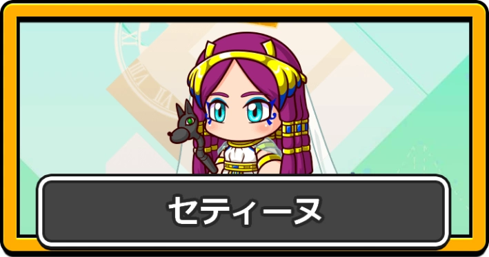 パワプロ2026_セティーヌ・アイキャッチ