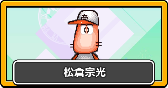 パワプロ2026_松倉宗光・アイキャッチ