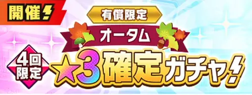 オータム星3確定ガチャ