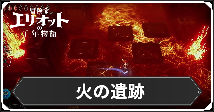 火の遺跡の場所と入手アイテム