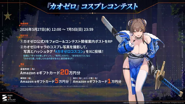 『カオスゼロナイトメア』コスプレコンテスト開催中！最優秀賞20万円分！