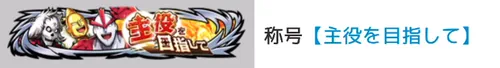 称号「主役を目指して」_キン肉マン