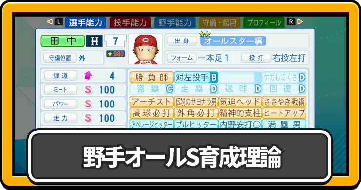 野手育成論