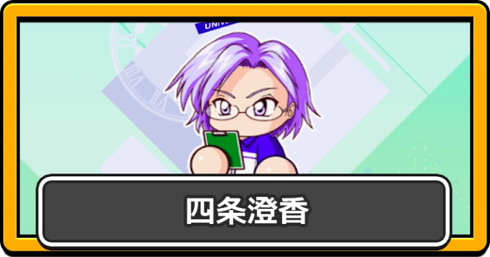 パワプロ2026_四条澄香・アイキャッチ
