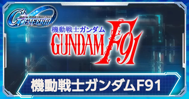 ガンダムF91シナリオの攻略と開発おすすめ機体