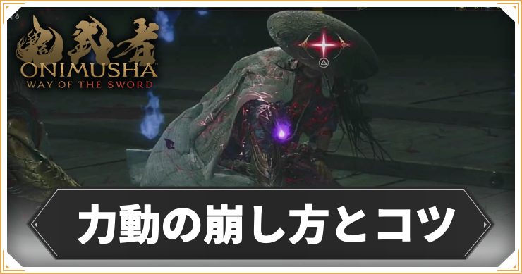 鬼武者 Way of the Sword_動の崩し方とコツ_アイキャッチ