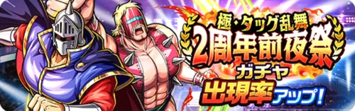 キン肉マン極タッグ乱舞_2周年前夜祭ガチャ_バナー