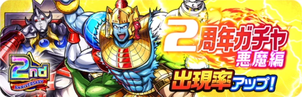 2周年ガチャ悪魔編_バナー_キン肉マン