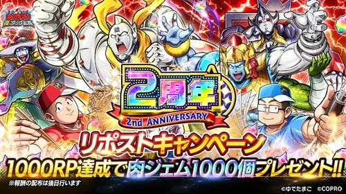 キン肉マン極タッグ乱舞2周年リポストキャンペーン_キン肉マン