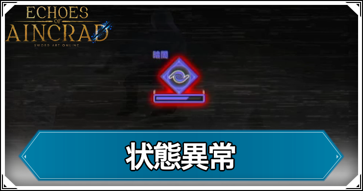 EoA_状態異常