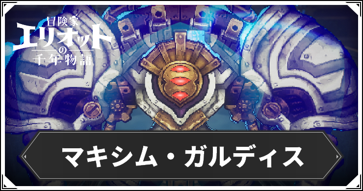 ガルディス