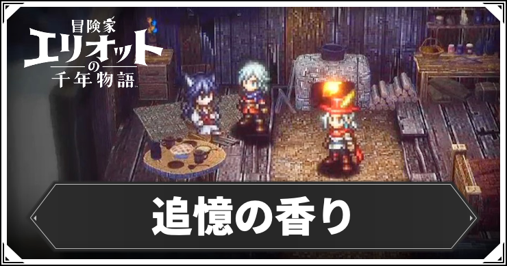 【エリオット】追憶の香りの攻略手順と報酬【冒険家エリオットの千年物語】