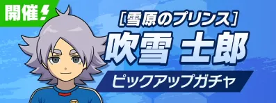 イナイレクロス_吹雪士郎 ピックアップガチャ