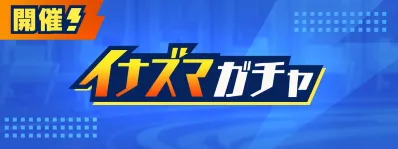 イナイレクロス_イナズマガチャ