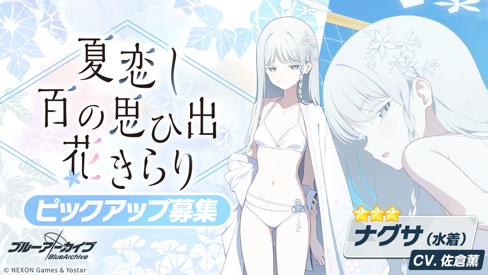 水着ナグサガチャバナー_夏恋し 百の思い出 花きらり_ブルアカ