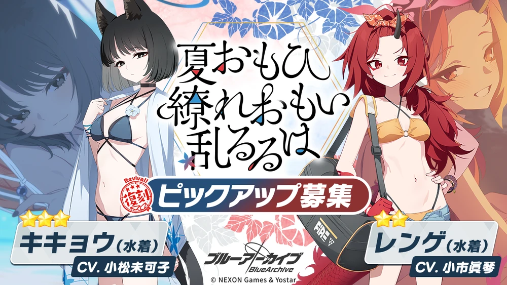 水着キキョウ水着レンゲガチャバナー_夏おもひ 繚れおもい 乱るるは_ブルアカ