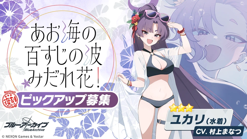 水着ユカリ復刻ガチャバナー_あお海の 百すじの波 みだれ花！_ブルアカ