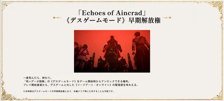 SAOEoA_デスゲームモード早期解放権