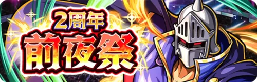 2周年前夜祭イベント_キン肉マン