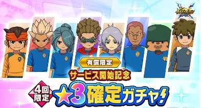 イナイレクロス_サービス開始記念星3確定ガチャ