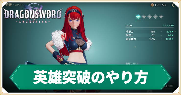 DSA_英雄突破のやり方