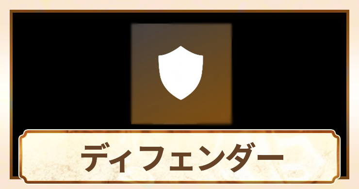 ディフェンダー_アイキャッチ