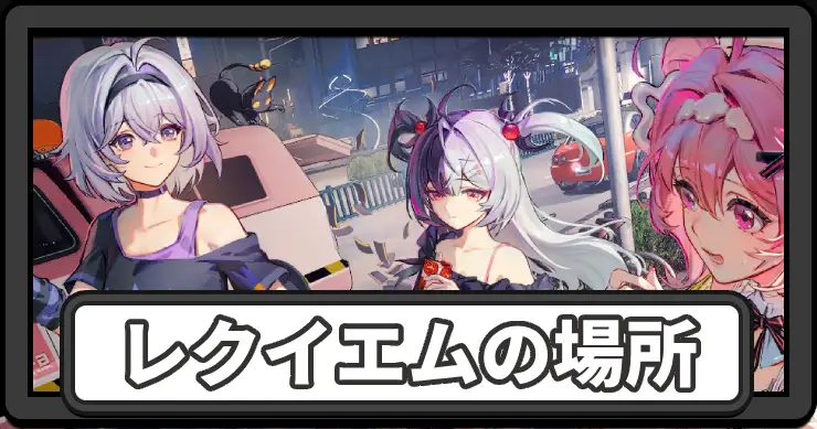 【NTE】レクイエムの場所まとめ｜十三日目の目覚め