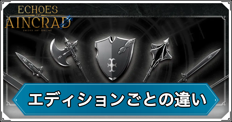 SAOEoA_エディションごとの違い_アイキャッチ