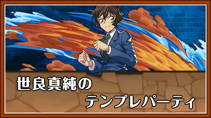 世良真純テンプレ_パズドラ