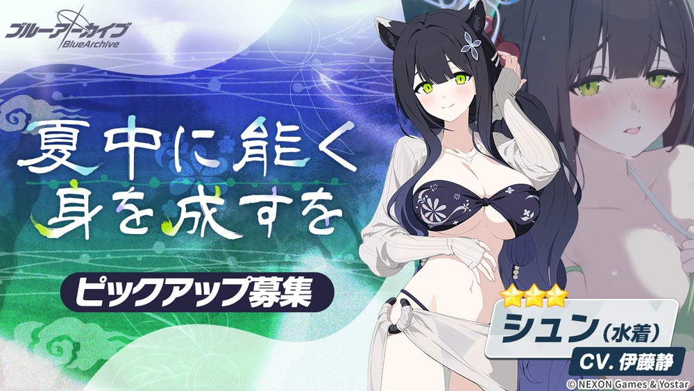 水着シュン_ガチャバナー_ブルアカ