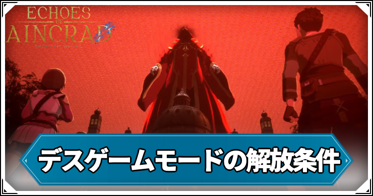 デスゲームモードの解放条件