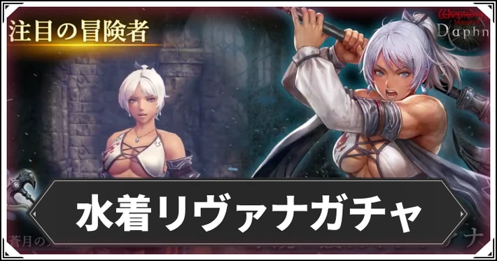 水着リヴァナガチャは引くべき？