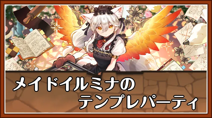 メイドイルミナテンプレ_パズドラ