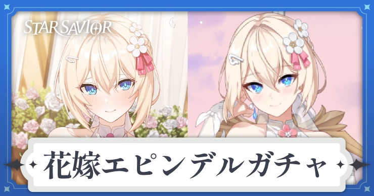 花嫁エピンデルガチャは引くべき？