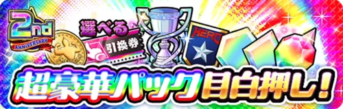 2周年限定パック_キン肉マン