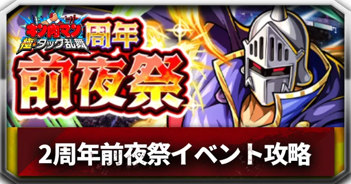 2周年前夜祭イベントアイキャッチ_キン肉マン極タッグ乱舞