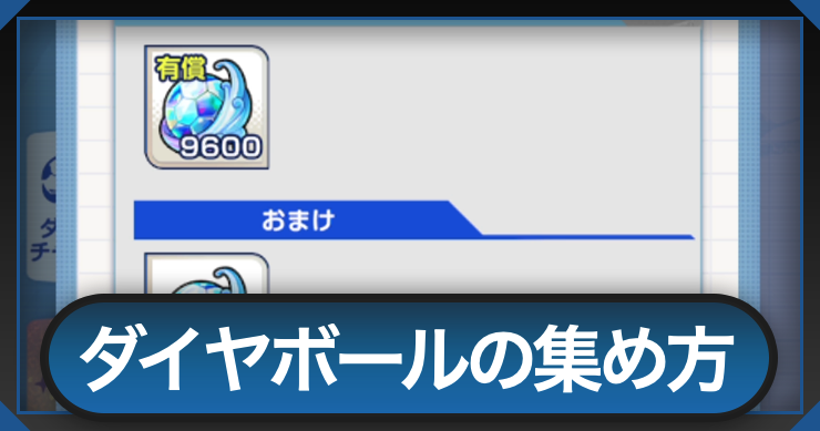 イナイレ_ダイヤボールの集め方