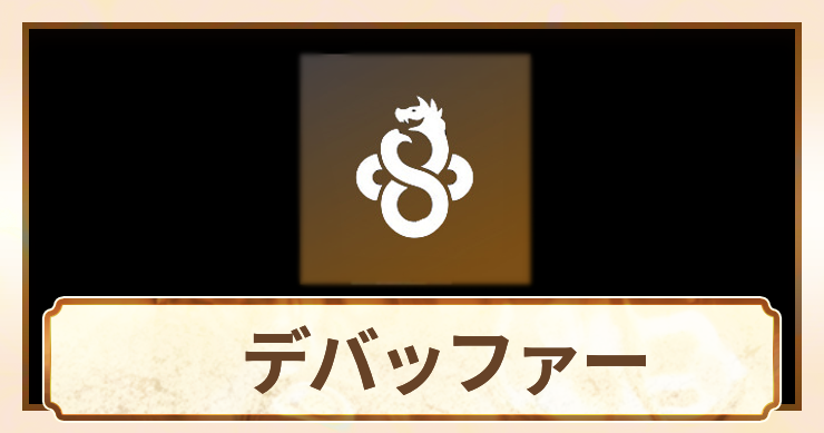 デバッファー_アイキャッチ