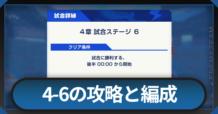 イナイレクロス_4-6(4章試合ステージ6)の攻略と編成_アイキャッチ