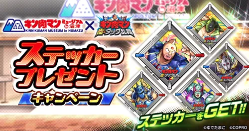 キン肉マンミュージアムステッカープレゼントキャンペーン_キン肉マン