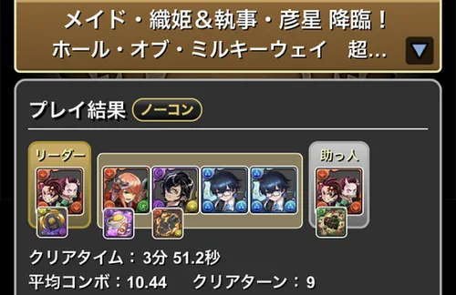 メイド織姫&執事彦星降臨クリア履歴1_パズドラ