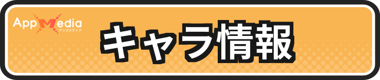 星屑の絆_キャラ情報_H2バナー