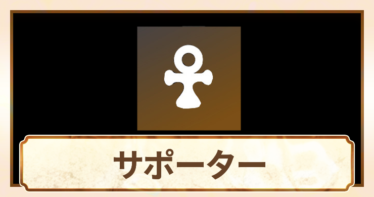 サポーター_アイキャッチ
