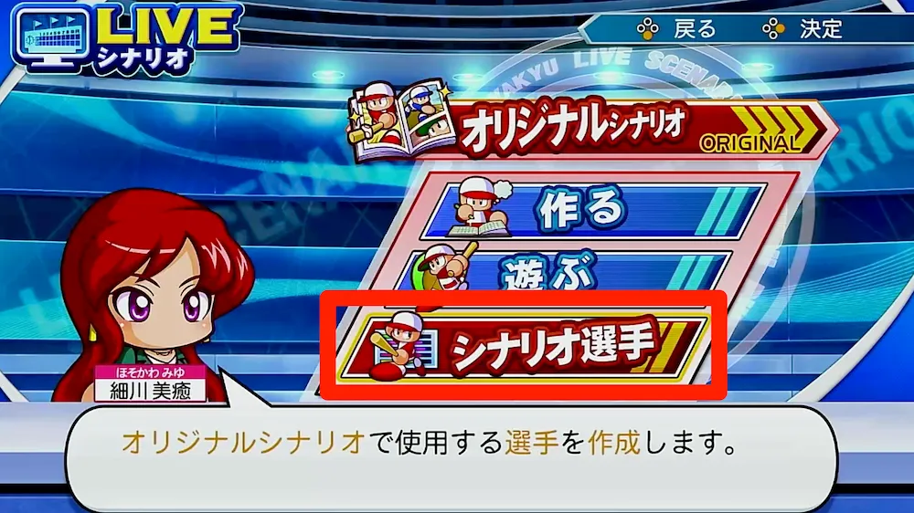 シナリオ選手